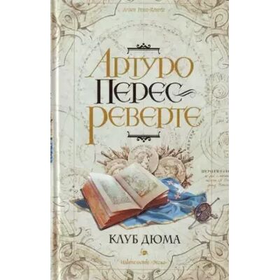 Klub Diuma, ili Ten' Rishel'e - Arturo Pérez-Reverte - Publicité Klub Diuma, ili Ten' Rishel'e - Arturo Pérez-Reverte - Publicité