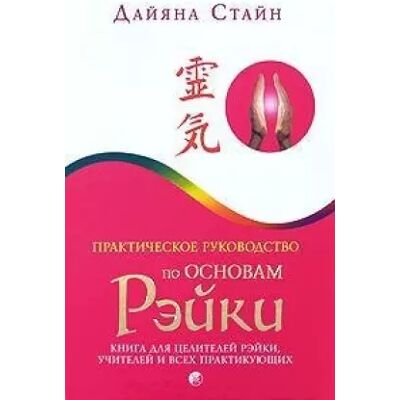 Prakticheskoe rukovodstvo po Osnovam Reiki - Stain Daiiana - Publicité Prakticheskoe rukovodstvo po Osnovam Reiki - Stain Daiiana - Publicité