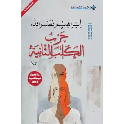 Unabridged حرب الكلب الثانية - Dog War II (Arabic Edition) - ابرا& نصرالله - Publicité Unabridged حرب الكلب الثانية - Dog War II (Arabic Edition) - ابرا& نصرالله - Publicité