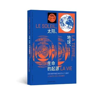 太阳、地球、生命的起源:改变地球早期生命史的14个大事件 - 米里埃尔·加尔戈 后浪 - Publicité 太阳、地球、生命的起源:改变地球早期生命史的14个大事件 - 米里埃尔·加尔戈 后浪 - Publicité