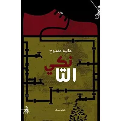 New Al-Tanki. Nuova ediz. - Alia Mamdouh - Publicité New Al-Tanki. Nuova ediz. - Alia Mamdouh - Publicité
