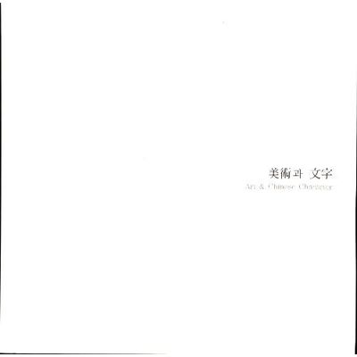 ART & Chinese Character - Collectif - Publicité ART & Chinese Character - Collectif - Publicité