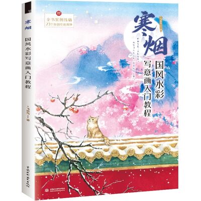 nbyinto Livre de tutoriel sur la peinture aquarelle à mains libres, brume froide, vent National, Architecture de paysage, livre Technique spéciale - Publicité nbyinto Livre de tutoriel sur la peinture aquarelle à mains libres, brume froide, vent National, Architecture de paysage, livre Technique spéciale - Publicité