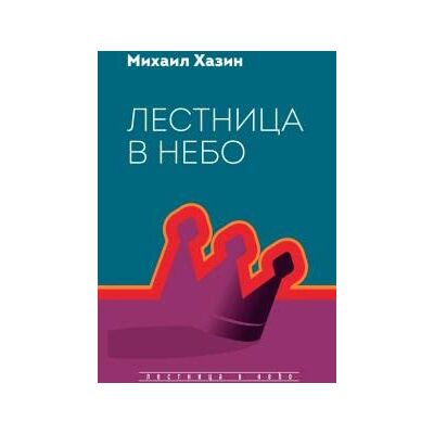 Khazin Mikhail Leonidovich Lestnitsa v nebo. Dialogi o vlasti, karere.. Publicité Khazin Mikhail Leonidovich Lestnitsa v nebo. Dialogi o vlasti, karere.. Publicité