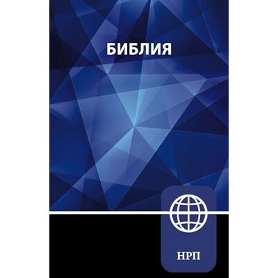 Zondervan NRT, Russian Bible, Paperback - Publicité Zondervan NRT, Russian Bible, Paperback - Publicité