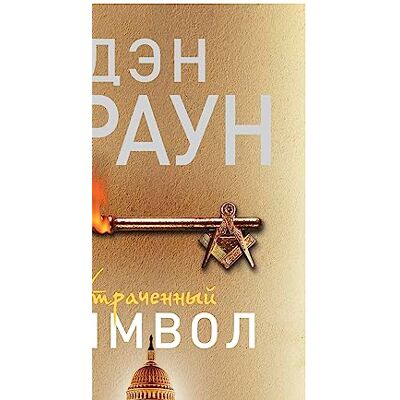 Brown Dan Utrachennyj simvol - Publicité Brown Dan Utrachennyj simvol - Publicité