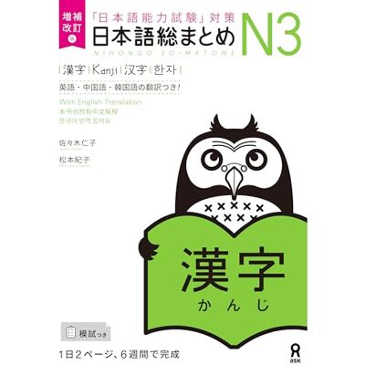 COLLECTIF NIHONGO SO-MATOME N3 (KANJI) NOUVELLE EDITION: NOUVELLE EDITION - Publicité COLLECTIF NIHONGO SO-MATOME N3 (KANJI) NOUVELLE EDITION: NOUVELLE EDITION - Publicité