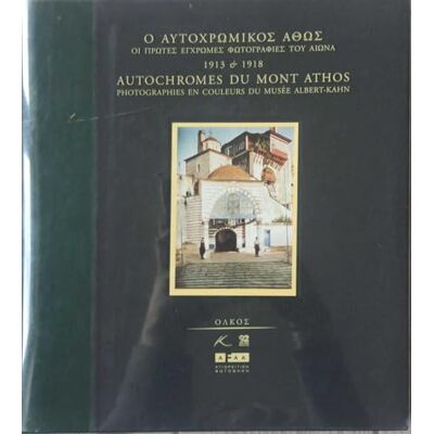 Collectif Autochromes Mont Athos,1913 et 1918 - Publicité Collectif Autochromes Mont Athos,1913 et 1918 - Publicité