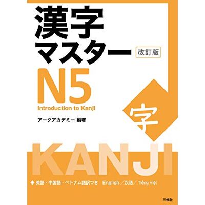 Arc Academy Kanji Master N5 Introduction to Kanji (Revised Edition) - Publicité Arc Academy Kanji Master N5 Introduction to Kanji (Revised Edition) - Publicité