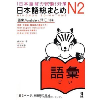 Sasaki Hitoko NIHONGO SO-MATOME N2 VOCABULARY (Japonais avec notes en ANGLAIS, Chinois, Coréen) - Publicité Sasaki Hitoko NIHONGO SO-MATOME N2 VOCABULARY (Japonais avec notes en ANGLAIS, Chinois, Coréen) - Publicité