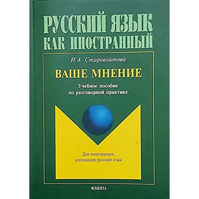 Starovojtova, I A Vashe mnenie. Uchebnoe posobie po razgovornoj praktike - Publicité Starovojtova, I A Vashe mnenie. Uchebnoe posobie po razgovornoj praktike - Publicité