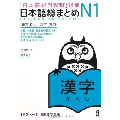 Sasaki Hitoko NIHONGO SO-MATOME N1 KANJI (Japonais, avec notes EN ANGLAIS et en Chinois) - Publicité Sasaki Hitoko NIHONGO SO-MATOME N1 KANJI (Japonais, avec notes EN ANGLAIS et en Chinois) - Publicité