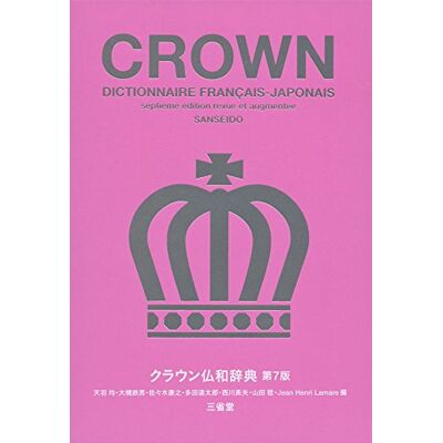 Collectif Crown Dictionnaire français- japonais 7e édition (imprimé en 2021) - Publicité Collectif Crown Dictionnaire français- japonais 7e édition (imprimé en 2021) - Publicité