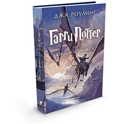 Rowling, J.K. Harry Potter Russian: Garri Potter i Orden Feniksa/Harry Potter and the Order - Publicité Rowling, J.K. Harry Potter Russian: Garri Potter i Orden Feniksa/Harry Potter and the Order - Publicité