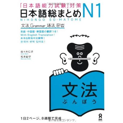Collectif NIHONGO SO-MATOME N1 GRAMMAR (EN Anglais Japonais, avec note aussi en chinois) - Publicité Collectif NIHONGO SO-MATOME N1 GRAMMAR (EN Anglais Japonais, avec note aussi en chinois) - Publicité