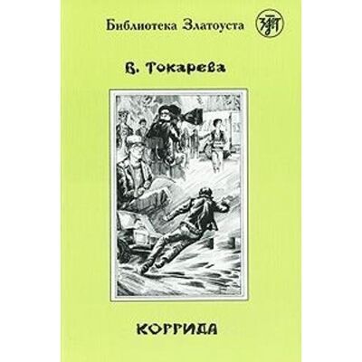Tokareva, Viktoria Zlatoust library: Korrida (2300 words) - Publicité Tokareva, Viktoria Zlatoust library: Korrida (2300 words) - Publicité