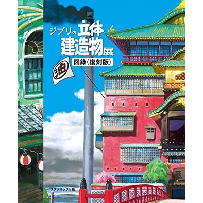 STUDIO GHIBLI GHIBLI'S THREE-DIMENSIONAL BUILDING EXHIBITION PICTORIAL RECORD - Publicité STUDIO GHIBLI GHIBLI'S THREE-DIMENSIONAL BUILDING EXHIBITION PICTORIAL RECORD - Publicité