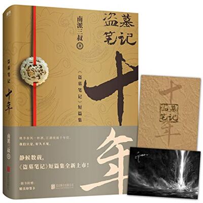 Nan Pai San Shu Grave Robbers' Chronicles Ten Years - Publicité Nan Pai San Shu Grave Robbers' Chronicles Ten Years - Publicité