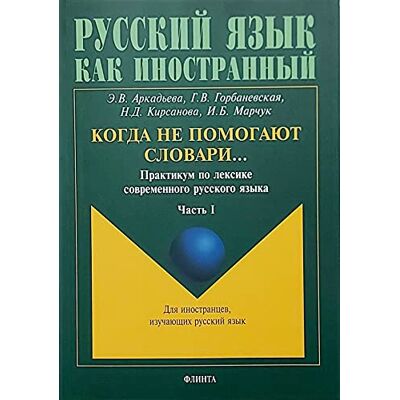 Marchuk I. B. Kogda ne pomogayut slovari... Praktikum po leksike sovremennogo russkogo yazyka. V 2 chastyah. Chast 1 - Publicité Marchuk I. B. Kogda ne pomogayut slovari... Praktikum po leksike sovremennogo russkogo yazyka. V 2 chastyah. Chast 1 - Publicité