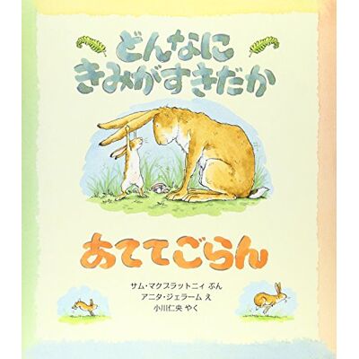 MCBRATNEY, SAM DEVINE COMBIEN JE T'AIME (EN JAPONAIS) - Publicité MCBRATNEY, SAM DEVINE COMBIEN JE T'AIME (EN JAPONAIS) - Publicité