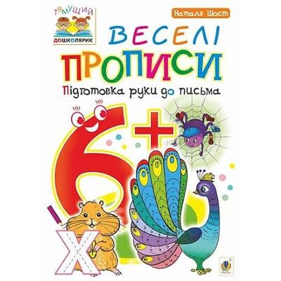 Наталія Шост Веселі прописи : підготовка руки до письма : 6+ Livre pour enfants, Ukrainien - Publicité Наталія Шост Веселі прописи : підготовка руки до письма : 6+ Livre pour enfants, Ukrainien - Publicité