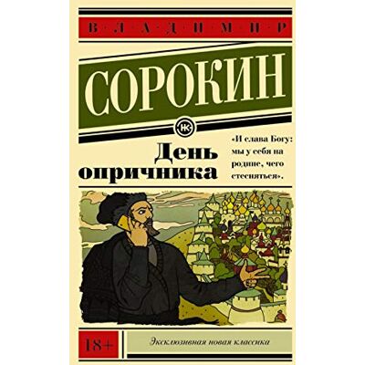 Sorokin, Vladimir Den' Oprichnika - Publicité Sorokin, Vladimir Den' Oprichnika - Publicité