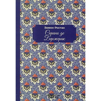 Rostand, Edmond Cyrano de Bergerac. Ediz. russa - Publicité Rostand, Edmond Cyrano de Bergerac. Ediz. russa - Publicité