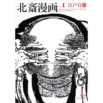 Hokusai Manga Vol.1 The life and manners of the day Hokusai Manga - Publicité Hokusai Manga Vol.1 The life and manners of the day Hokusai Manga - Publicité