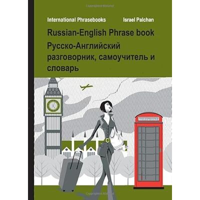 Палхан, Израиль Russian English Phrasebook: Русско Английский Разговорник Самоучитель и Словарь - Publicité Палхан, Израиль Russian English Phrasebook: Русско Английский Разговорник Самоучитель и Словарь - Publicité