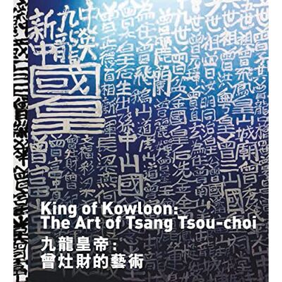 A préciser The king of kowloon : the art of tsang tsou choi /anglais - Publicité A préciser The king of kowloon : the art of tsang tsou choi /anglais - Publicité