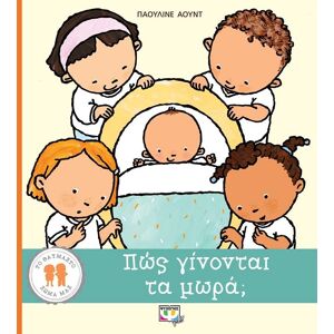 ΨΥΧΟΓΙΟΣ Πως Γινονται Τα Μωρα ΨΥΧΟΓΙΟΣ Πως Γινονται Τα Μωρα