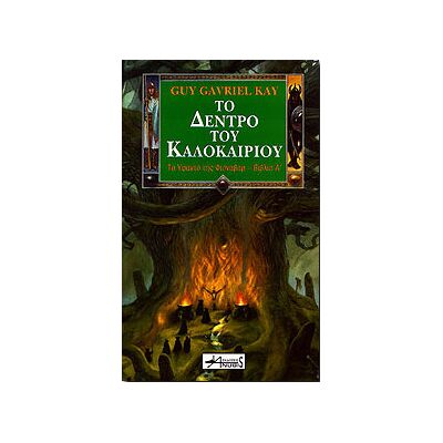 ANUBIS Το Δεντρο Του Καλοκαιριου ANUBIS Το Δεντρο Του Καλοκαιριου