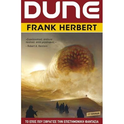 ANUBIS Dune Η Αρχη Του Θρυλικου Επους (Νεα Εκδοση) ANUBIS Dune Η Αρχη Του Θρυλικου Επους (Νεα Εκδοση)