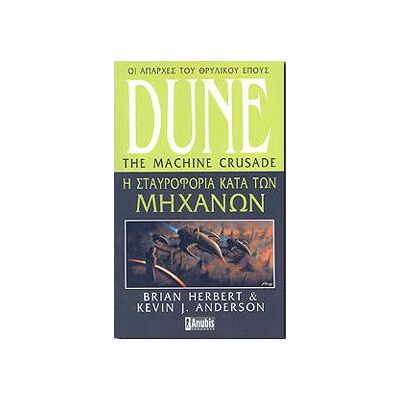 ANUBIS Dune Η Σταυροφορια Κατα Των Μηχανων ANUBIS Dune Η Σταυροφορια Κατα Των Μηχανων