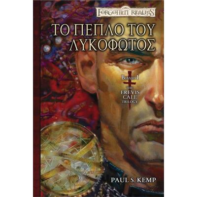 ANUBIS The Erevis Cale Trilogy Βιβλιο 1 Το Πεπλο Του Λυκοφωτος ANUBIS The Erevis Cale Trilogy Βιβλιο 1 Το Πεπλο Του Λυκοφωτος