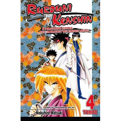 ANUBIS Rurouni Kenshin Τομος 4 Διπλα Συμπερασματα ANUBIS Rurouni Kenshin Τομος 4 Διπλα Συμπερασματα