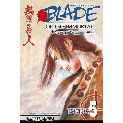 ANUBIS Blade Of The Immortal Κατοικος Της Αιωνιοτητας Τομος 5 ANUBIS Blade Of The Immortal Κατοικος Της Αιωνιοτητας Τομος 5