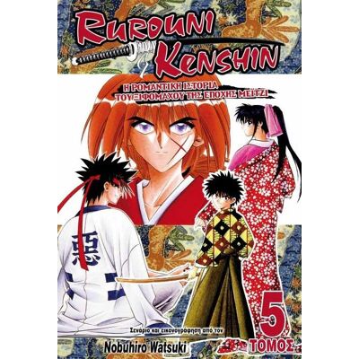 ANUBIS Rurouni Kenshin Τομος 5 Η Ρομαντικη Ιστορια Του Ξιφομαχου Της Εποχης Μειτζι ANUBIS Rurouni Kenshin Τομος 5 Η Ρομαντικη Ιστορια Του Ξιφομαχου Της Εποχης Μειτζι