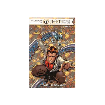 ANUBIS Spiderman The Other Εξελιξη Η Θανατος Τομος Β ANUBIS Spiderman The Other Εξελιξη Η Θανατος Τομος Β