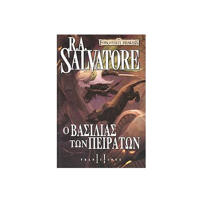 ANUBIS Transitions Βιβλιο 2 Ο Βασιλιας Των Πειρατων ANUBIS Transitions Βιβλιο 2 Ο Βασιλιας Των Πειρατων