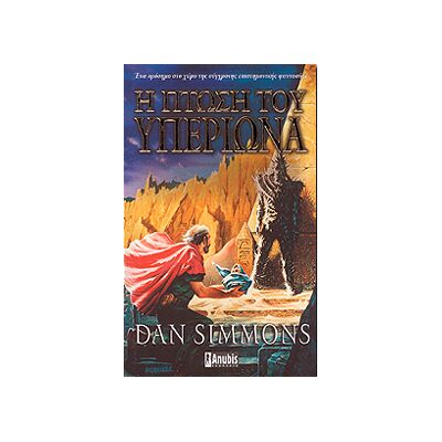 ANUBIS Η Πτωση Του Υπεριωνα Επανεκδοση ANUBIS Η Πτωση Του Υπεριωνα Επανεκδοση