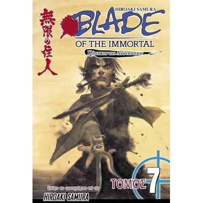 ANUBIS Blade Of The Immortal Κατοικος Της Αιωνιοτητας Τομος 7 Καταιγιδα ANUBIS Blade Of The Immortal Κατοικος Της Αιωνιοτητας Τομος 7 Καταιγιδα