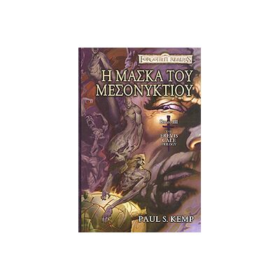 ANUBIS The Erevis Cale Trilogy Βιβλιο 3 Η Μασκα Του Μεσονυκτιου ANUBIS The Erevis Cale Trilogy Βιβλιο 3 Η Μασκα Του Μεσονυκτιου