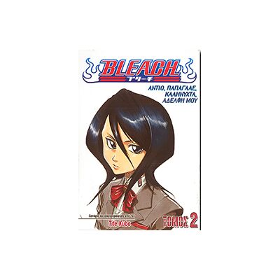 ANUBIS Bleach Τομος 2 Αντιο Παπαγαλε Καληνυχτα Αδελφη Μου ANUBIS Bleach Τομος 2 Αντιο Παπαγαλε Καληνυχτα Αδελφη Μου