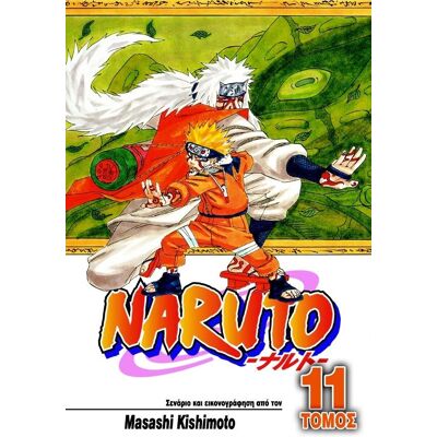 ANUBIS Naruto Τομος 11 Παθιασμενες Προσπαθειες Απο Ολους ANUBIS Naruto Τομος 11 Παθιασμενες Προσπαθειες Απο Ολους