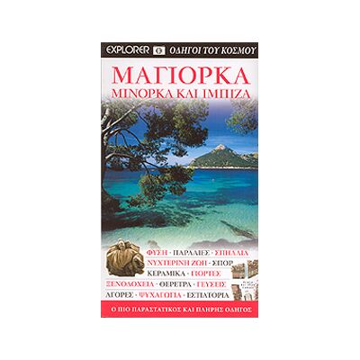 EXPLORER Μαγιορκα Μινορκα Και Ιμπιζα EXPLORER Μαγιορκα Μινορκα Και Ιμπιζα