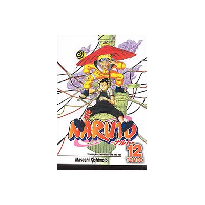 ANUBIS Naruto Τομος 12 Η Μεγαλη Συγκρουση ANUBIS Naruto Τομος 12 Η Μεγαλη Συγκρουση