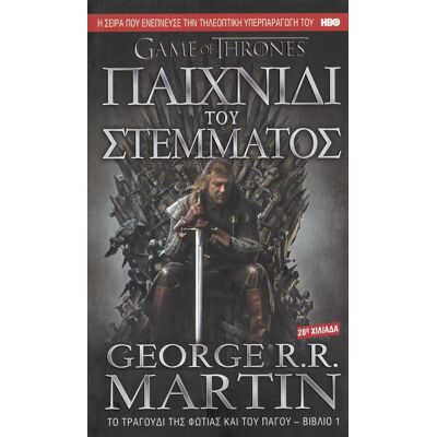 ANUBIS Game Of Thrones Βιβλιο 1 Παιχνιδι Του Στεμματος ANUBIS Game Of Thrones Βιβλιο 1 Παιχνιδι Του Στεμματος