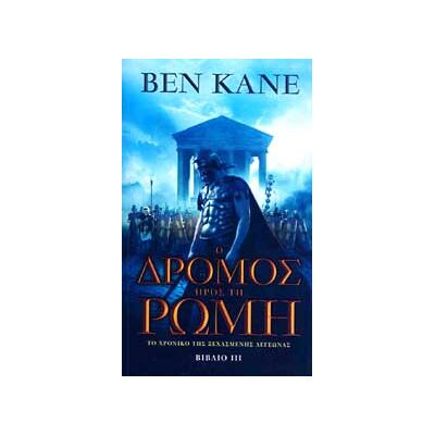 ANUBIS Ο Δρομος Προς Τη Ρωμη ANUBIS Ο Δρομος Προς Τη Ρωμη