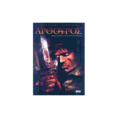 ANUBIS Αρθουρος - Ο Παντοτινος Βασιλιας ANUBIS Αρθουρος - Ο Παντοτινος Βασιλιας